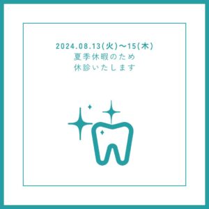 2024.08.13(火)～15(木)
夏季休暇のため
休診いたします